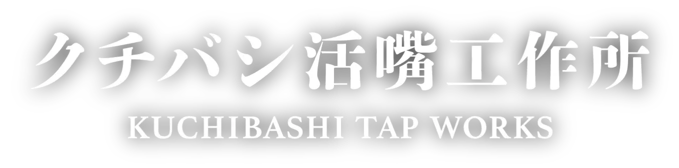 クチバシ活嘴工作所